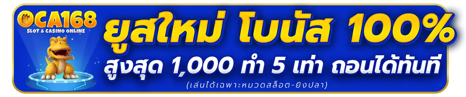 โปรโมชั่น oca168